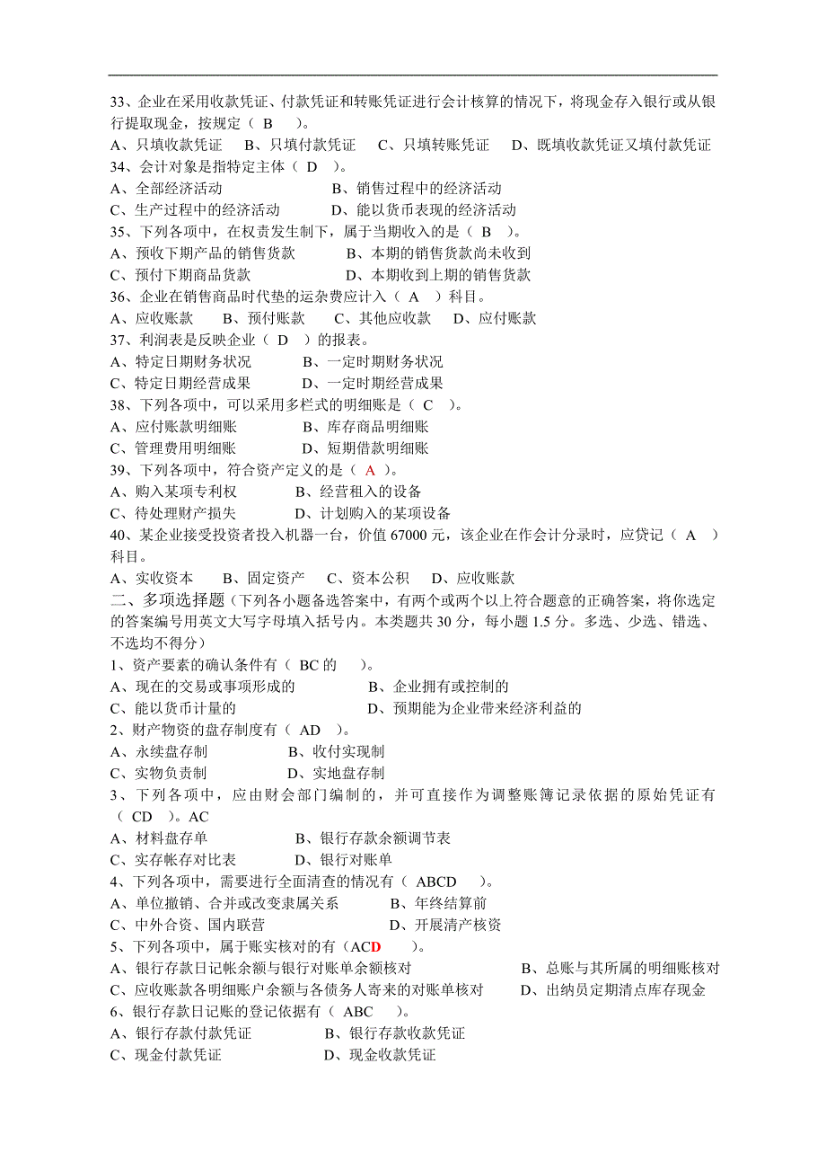 （财务会计）U年度安徽省会计从业资格考试题(会计基础)_第3页