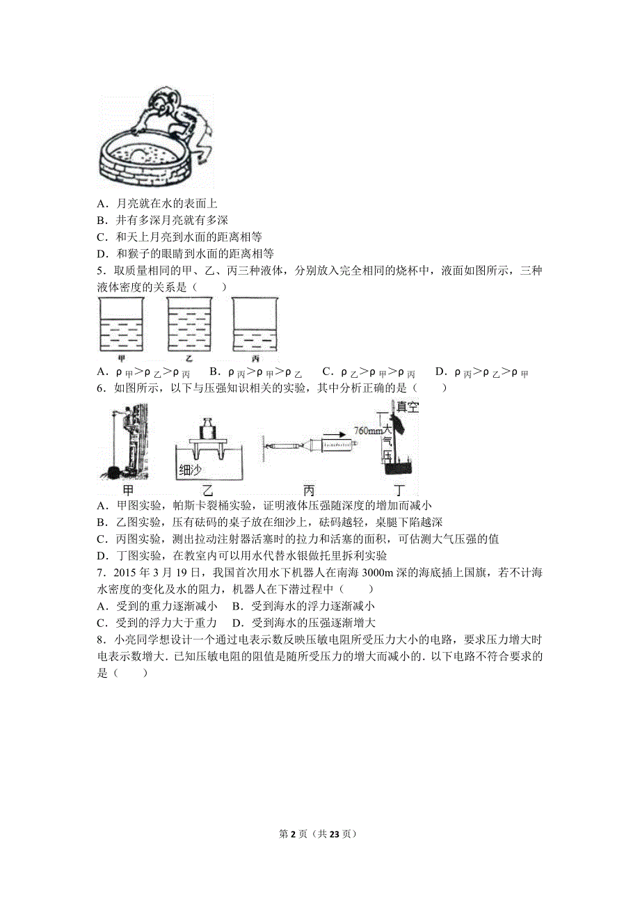 云南省昆明市八校联考2016年中考物理模拟试卷（4月份）（解析版）_5682566.doc_第2页