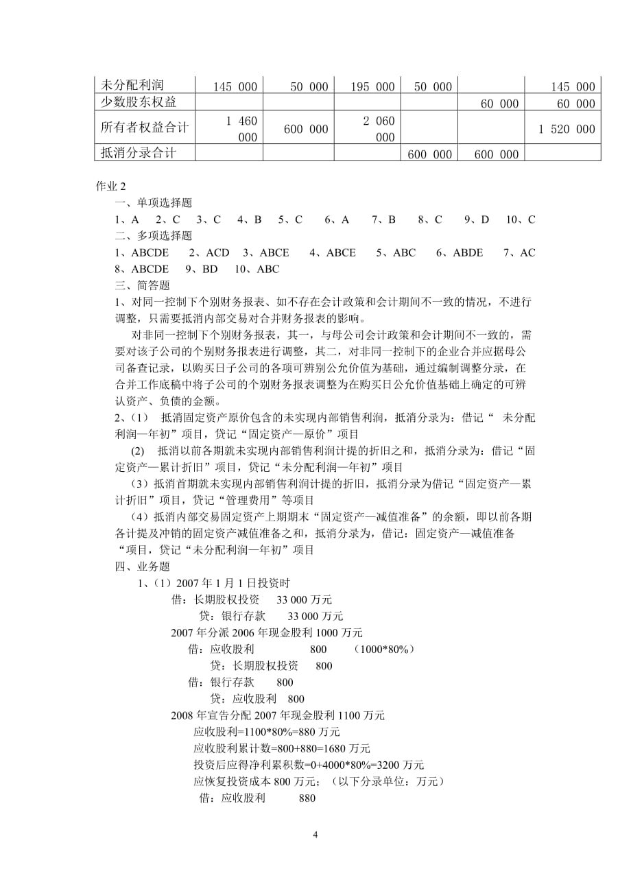 （财务会计）《高级财务会计》作业参考答案(最新)_第4页