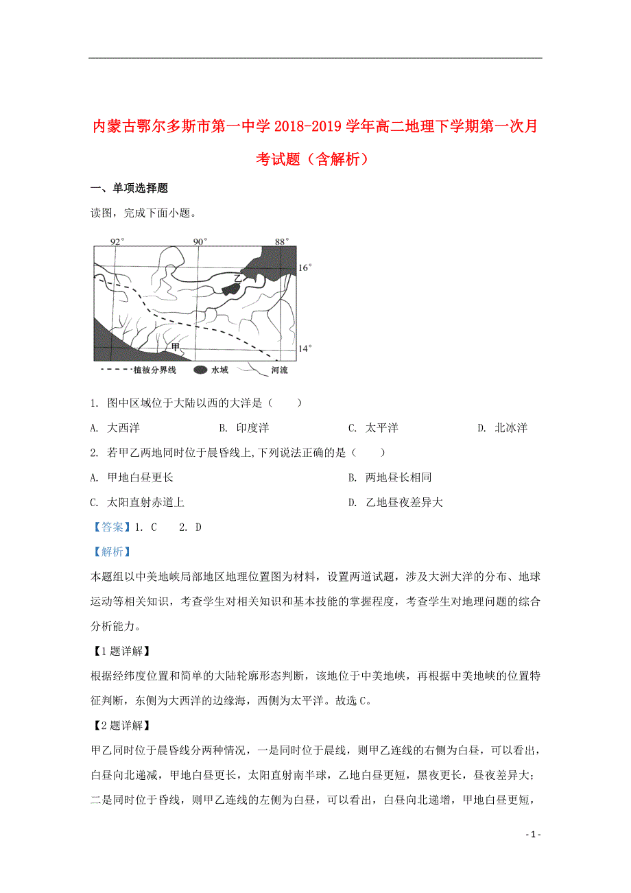 内蒙古2018_2019学年高二地理下学期第一次月考试题（含解析）_第1页