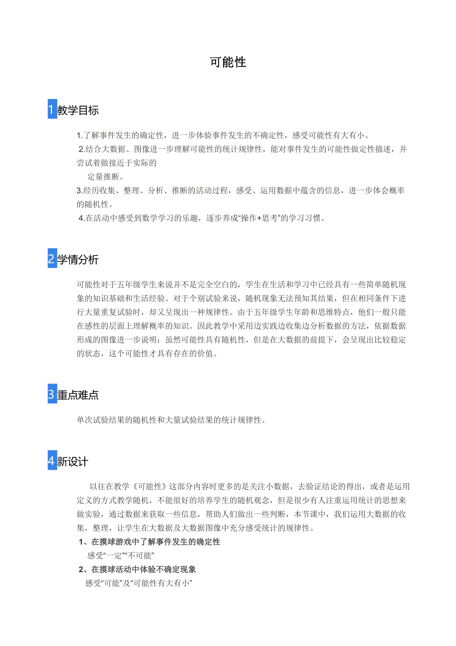 五年级上册数学教案可能性人教版 (10)_第1页