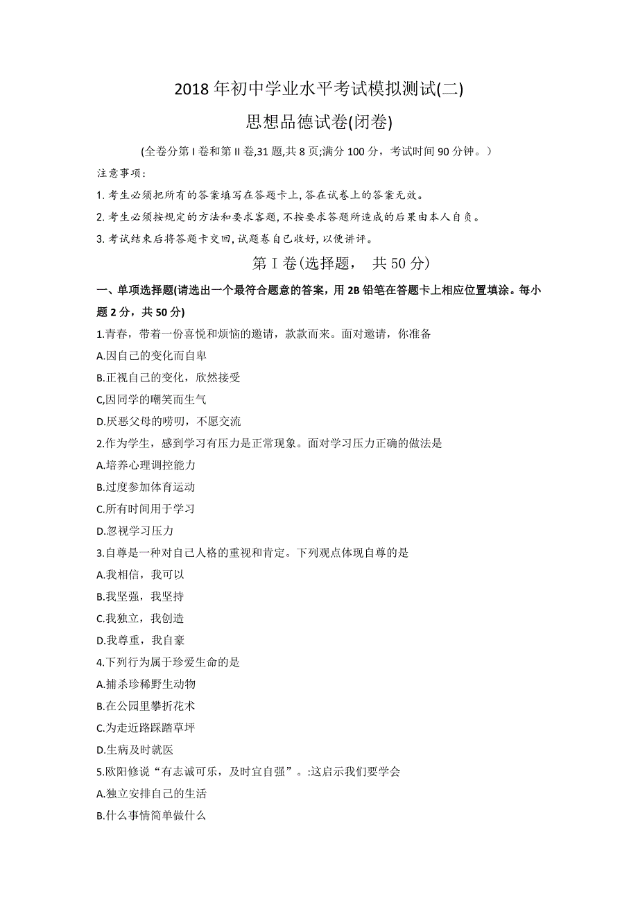 云南省昆明市五华区2018届九年级学业水平模拟考试思想品德试题二_7974736.doc_第1页