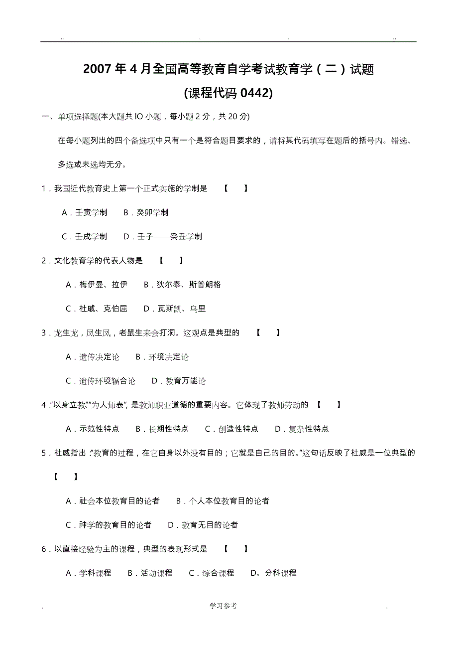 自学考试教育学(二)历年4月考试真题答案_课程代码00442_第1页