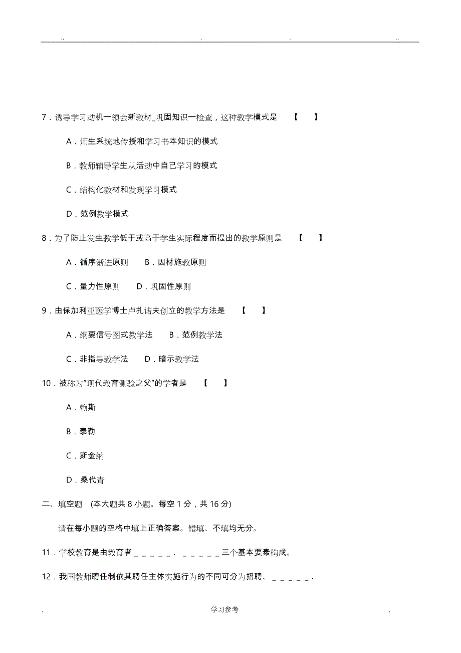 自学考试教育学(二)历年4月考试真题答案_课程代码00442_第2页