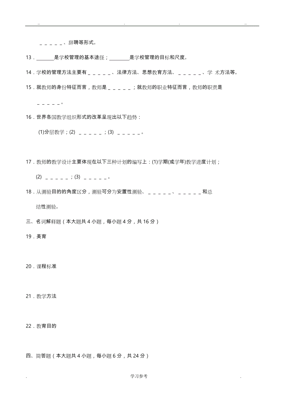 自学考试教育学(二)历年4月考试真题答案_课程代码00442_第3页