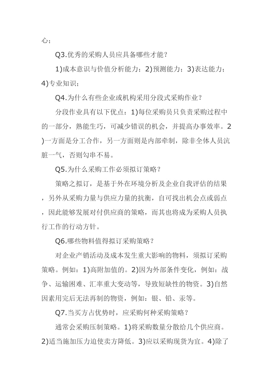 （采购管理）学习经典十年采购经验的总结_第2页