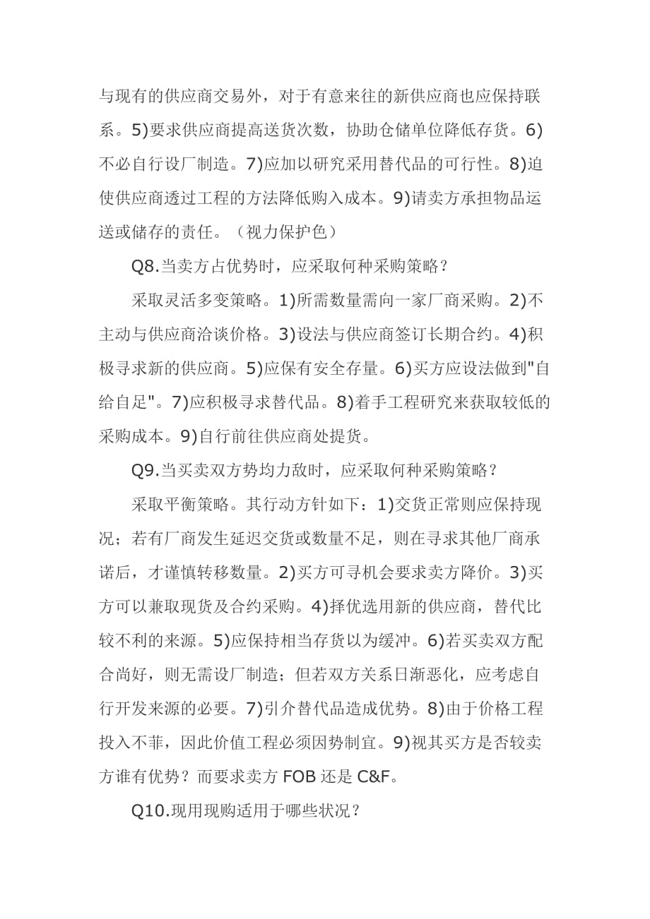 （采购管理）学习经典十年采购经验的总结_第3页