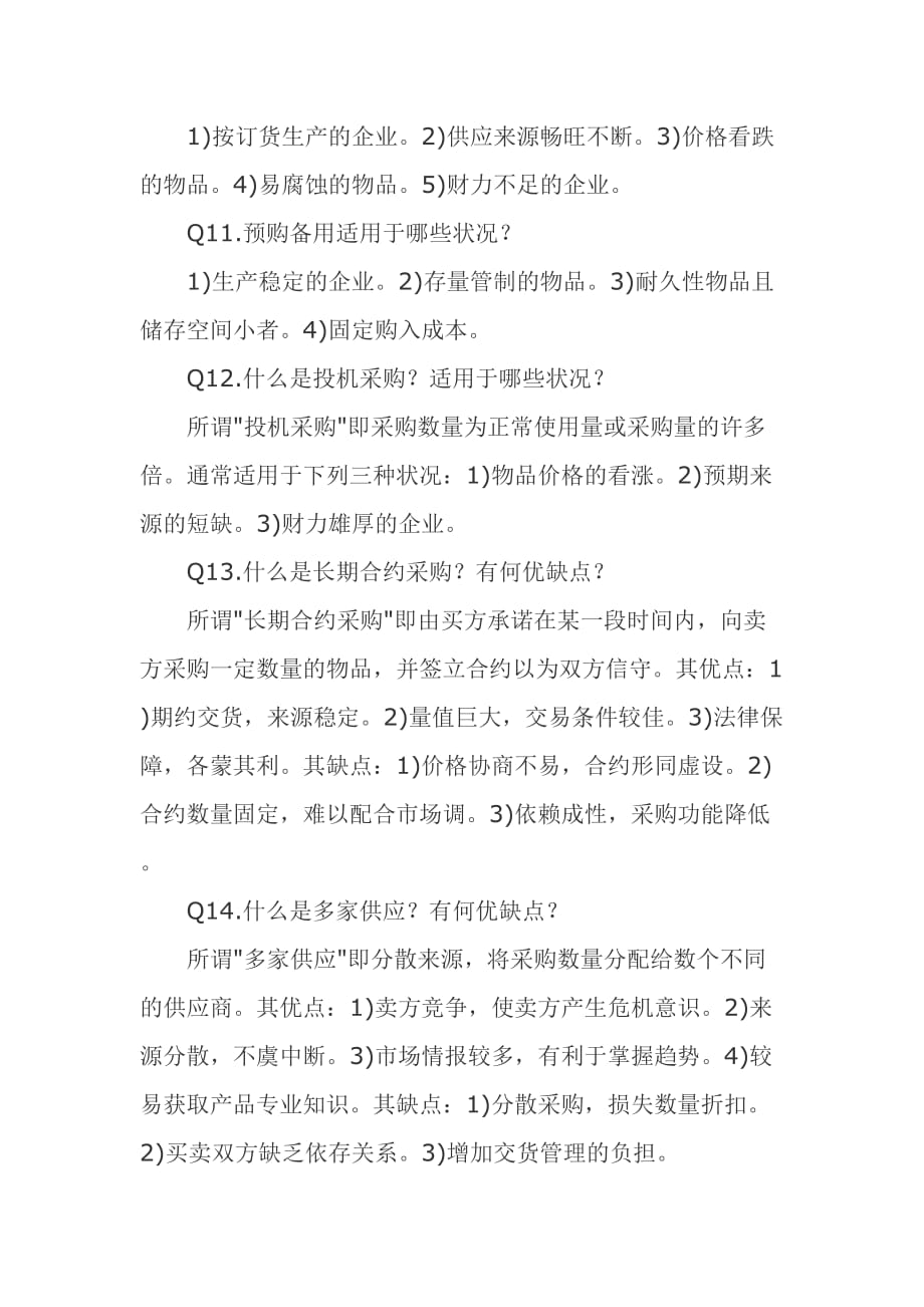 （采购管理）学习经典十年采购经验的总结_第4页