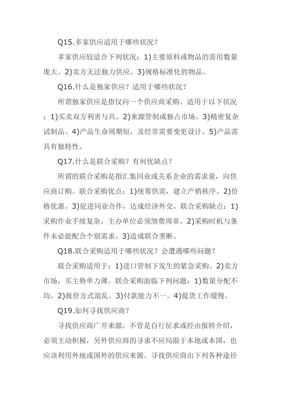 （采购管理）学习经典十年采购经验的总结_第5页