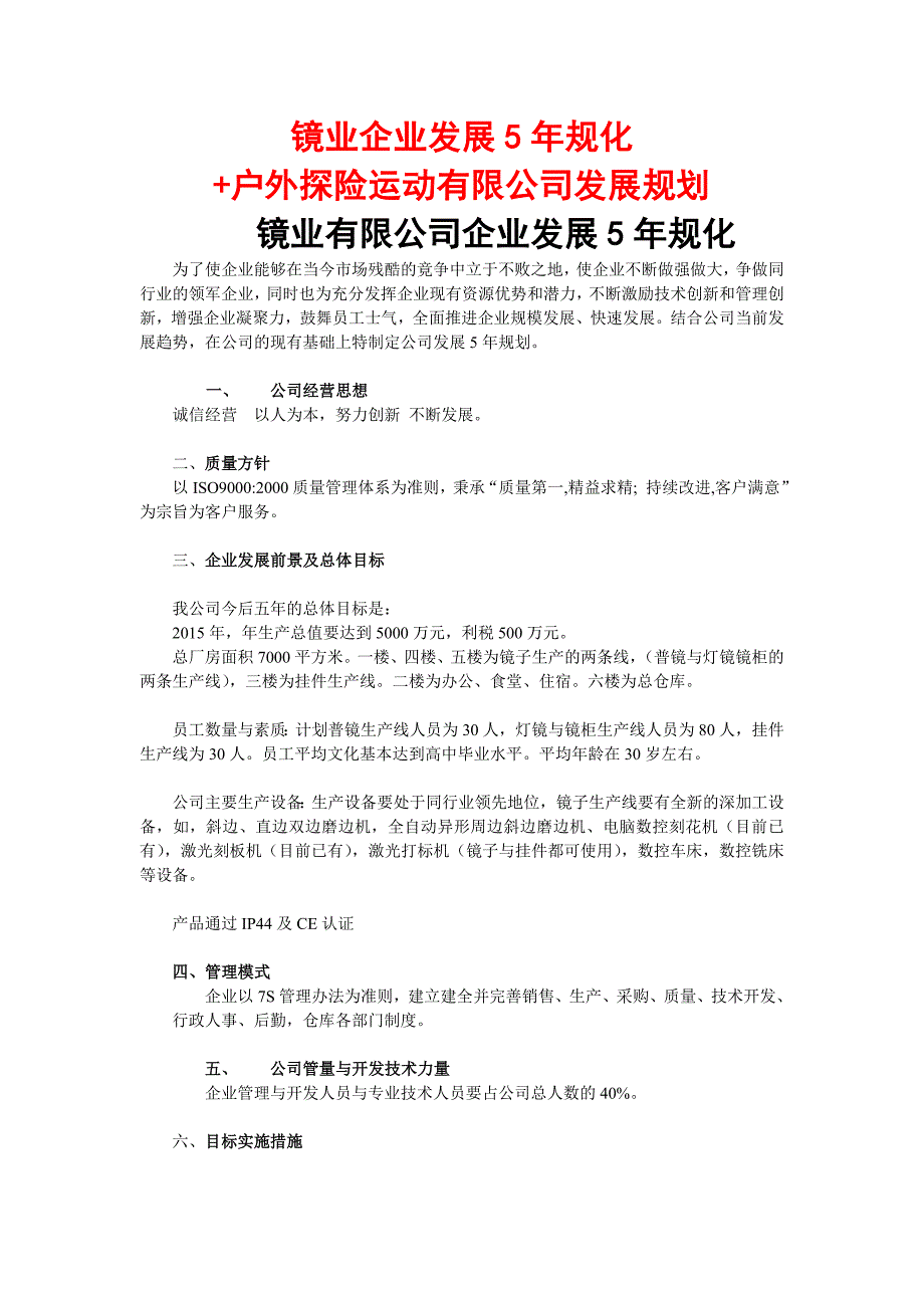 镜业企业发展5年规化+户外探险运动有限公司发展规划_第1页