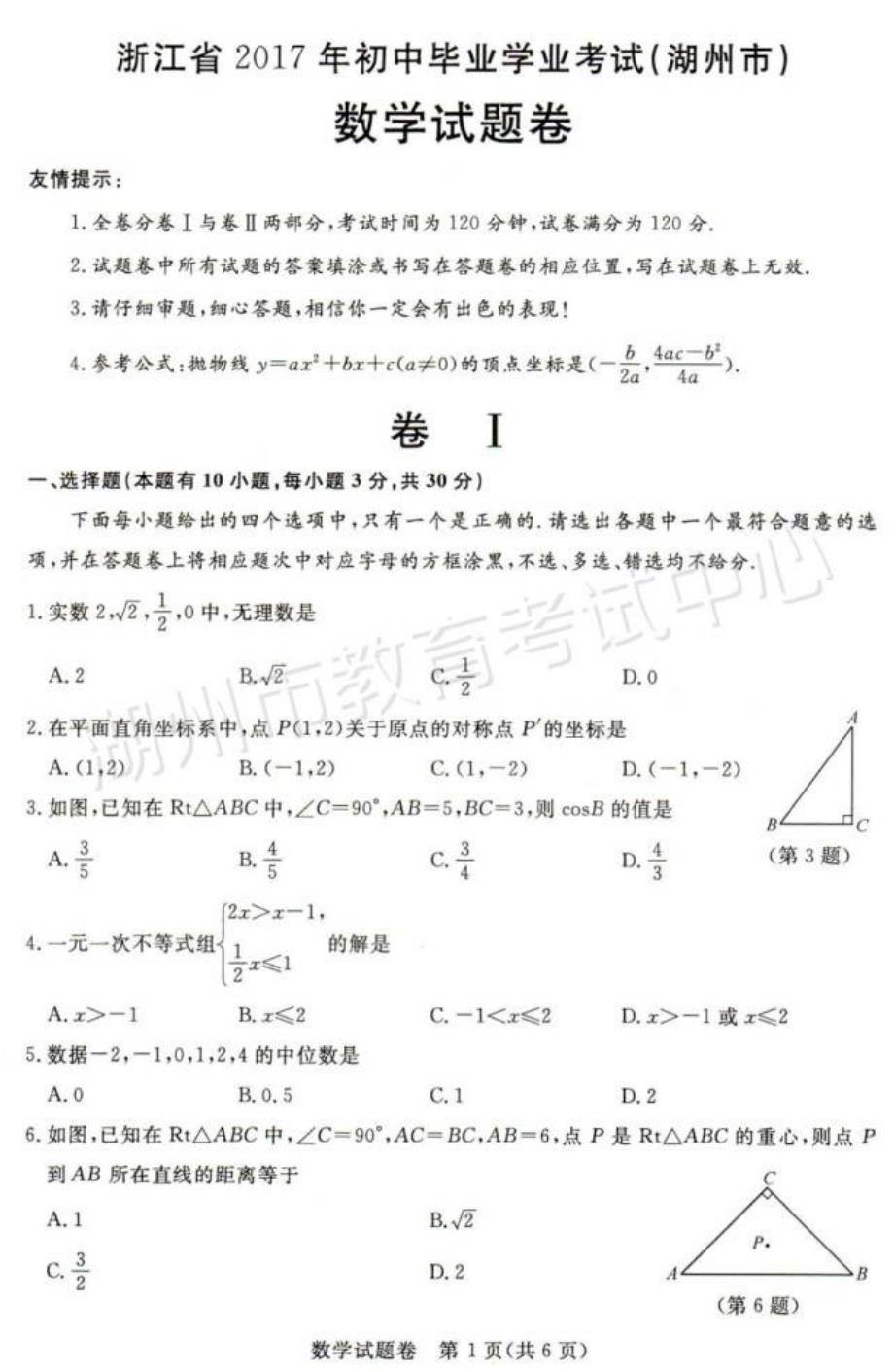 浙江省湖州市2017年中考数学试题（PDF版）_6441329.pdf_第1页