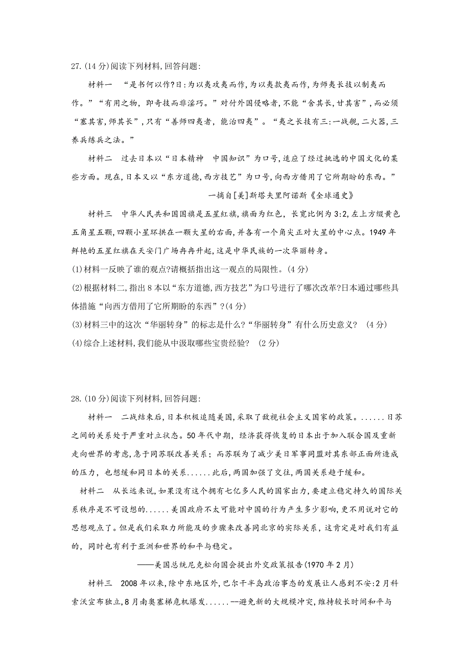 云南省昆明市2019春第一次模拟九年级历史试题_9962278.doc_第4页