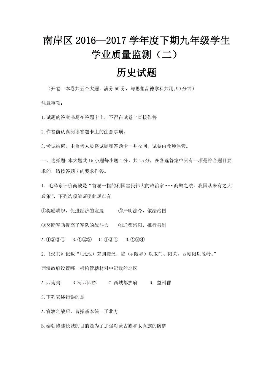 重庆市南岸区2017届九年级下学期第二次模拟考试历史试题word版含答案_6559481.docx_第1页