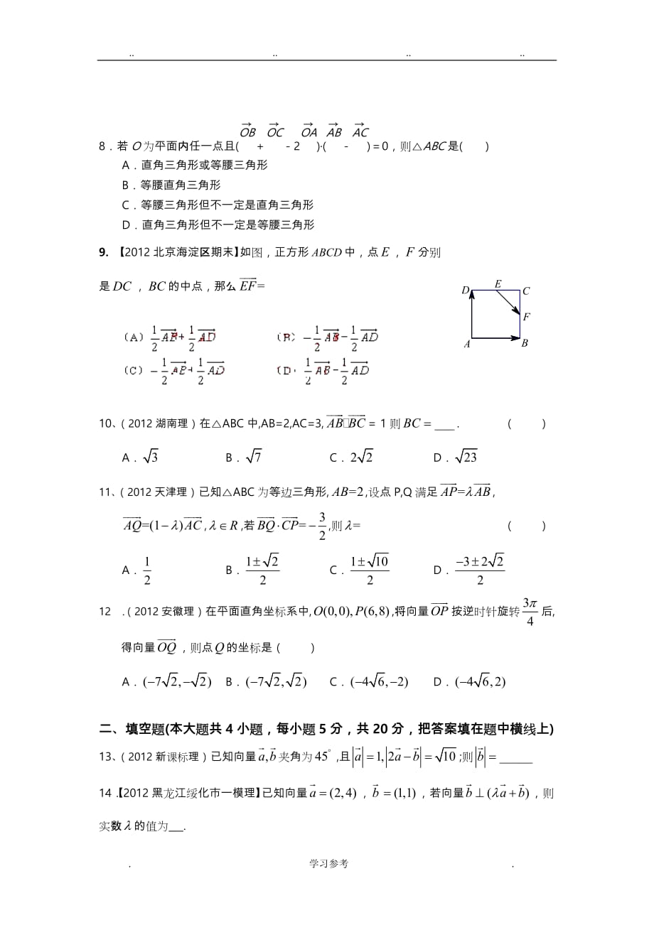 2013年高考数学(理)一轮复习单元测试(配最新高考+模拟)第五章_平面向量)_第2页