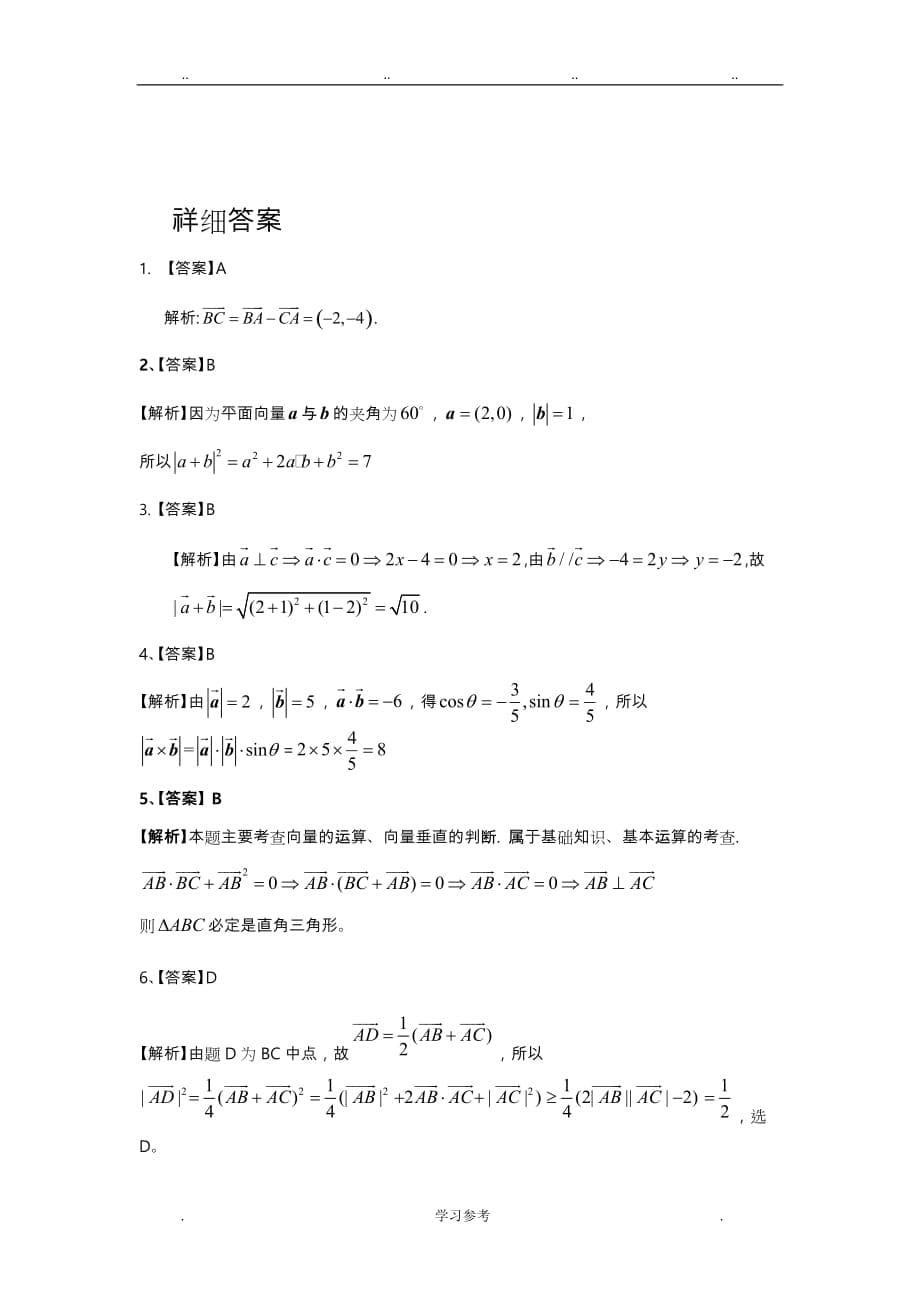 2013年高考数学(理)一轮复习单元测试(配最新高考+模拟)第五章_平面向量)_第5页