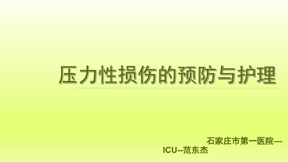 压力性损伤的预防与护理_修改版_[自动保存]_第1页