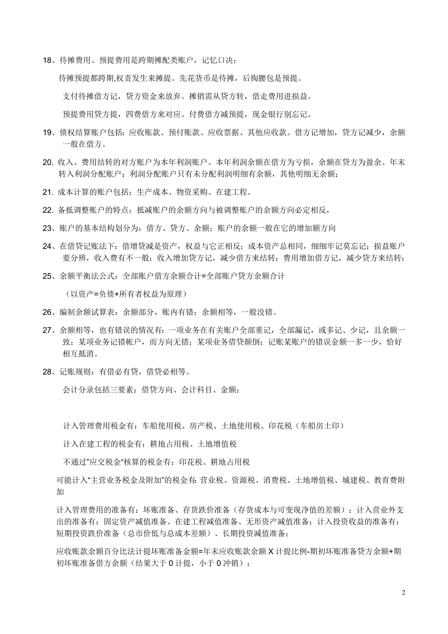 （财务会计）《会计基础》复习要点及纲要_第2页