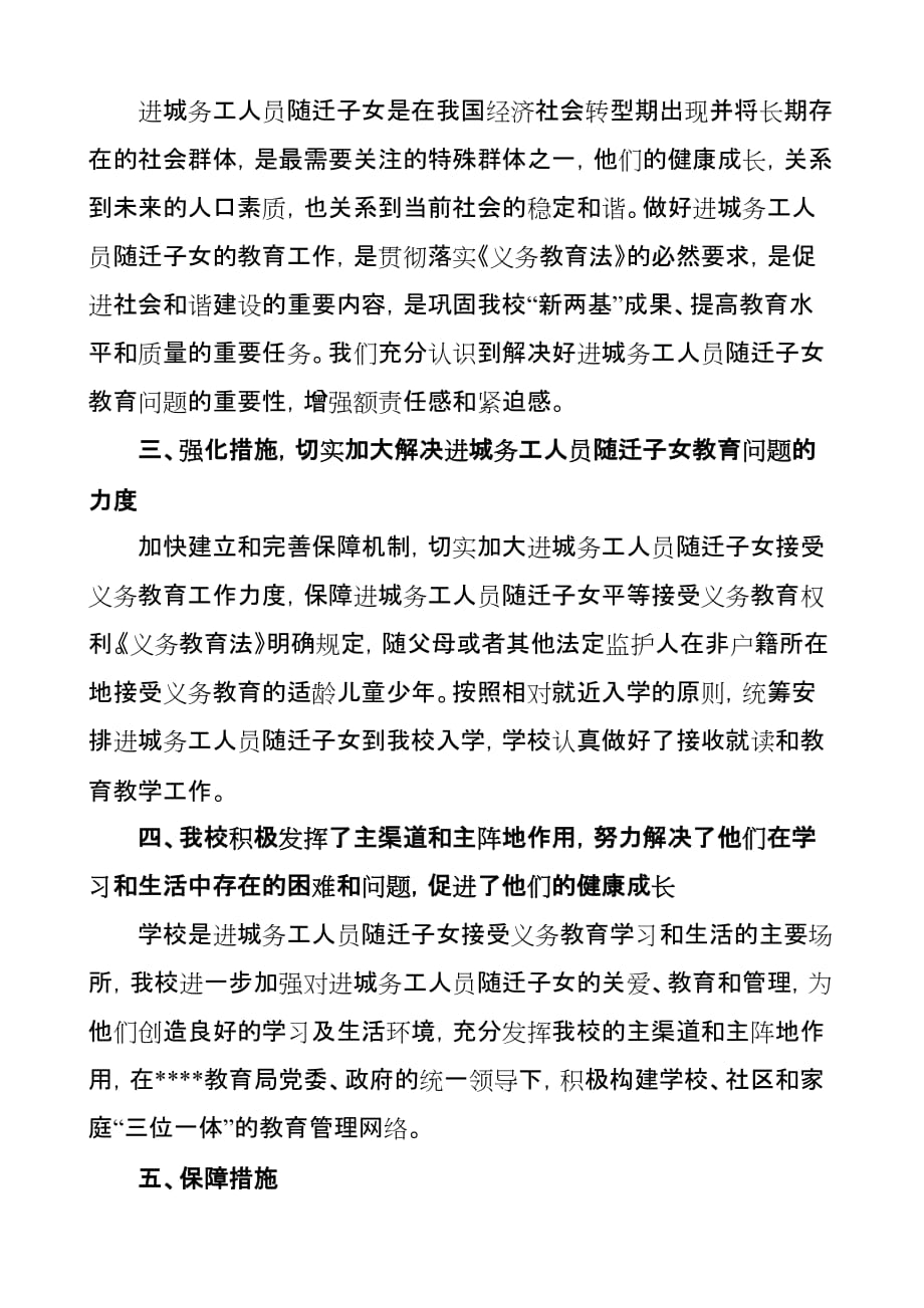 关于接收进城务工或经商人员随迁子女平等接受义务教育工作总结_第2页