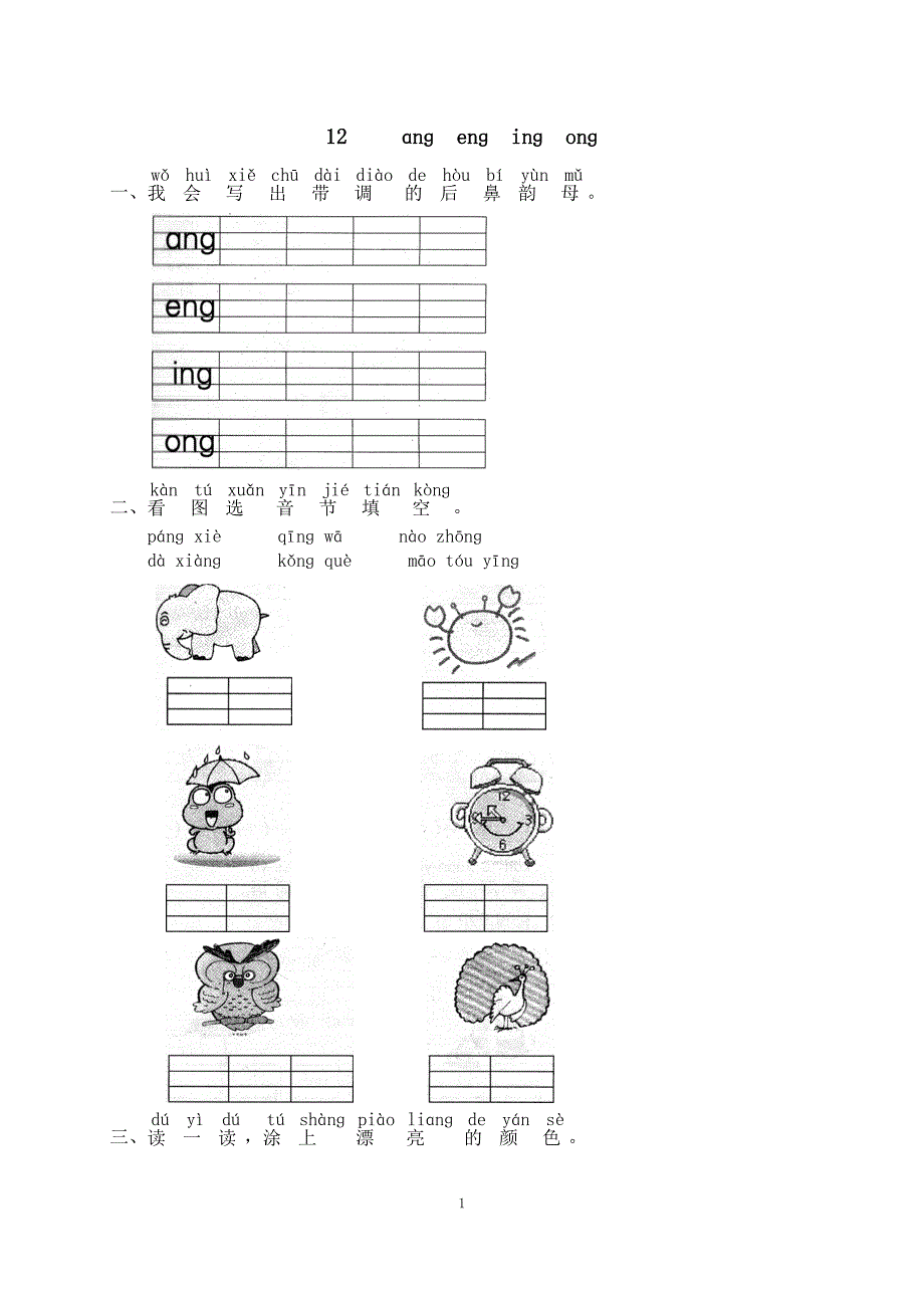 一年级上册语文一课一练汉语拼音13 ɑnɡ enɡ inɡ onɡ人教部编版_第1页