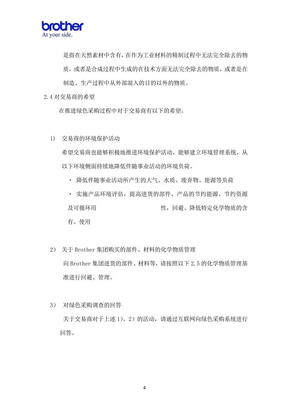 （采购管理）新C绿色采购基准书V(中文)_第5页