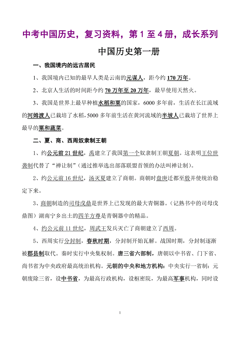 中考中国历史复习资料第1至4册_第1页