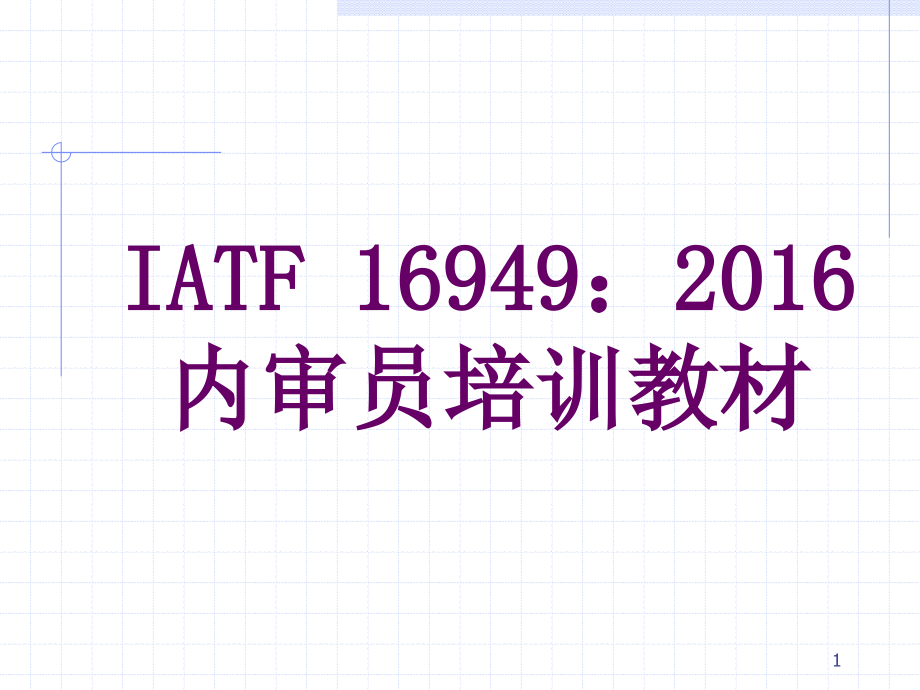 IATF16949审核方法与技巧_第1页