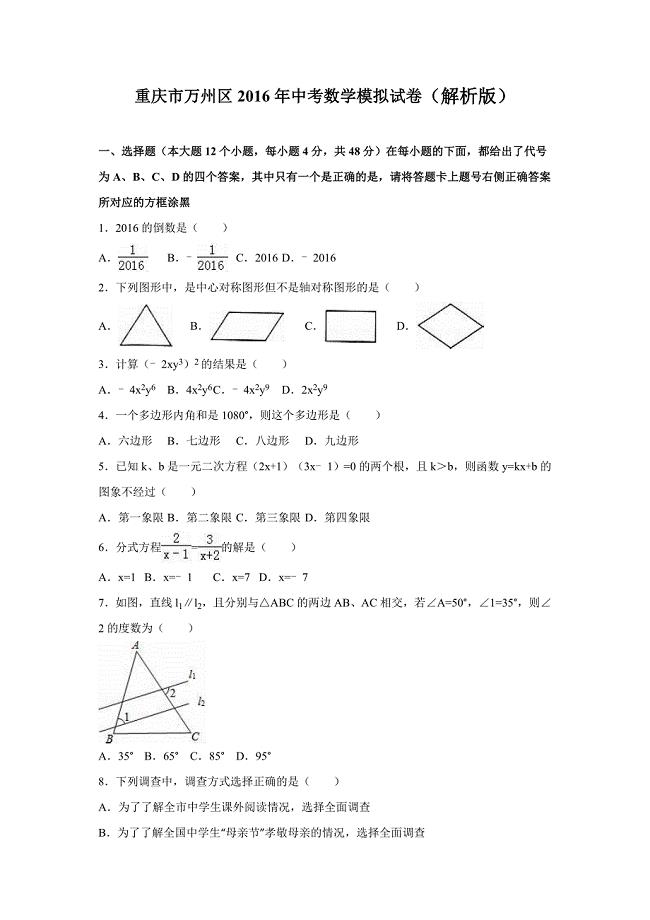 重庆市万州区2016年中考数学模拟试卷（解析版）_5598845.doc
