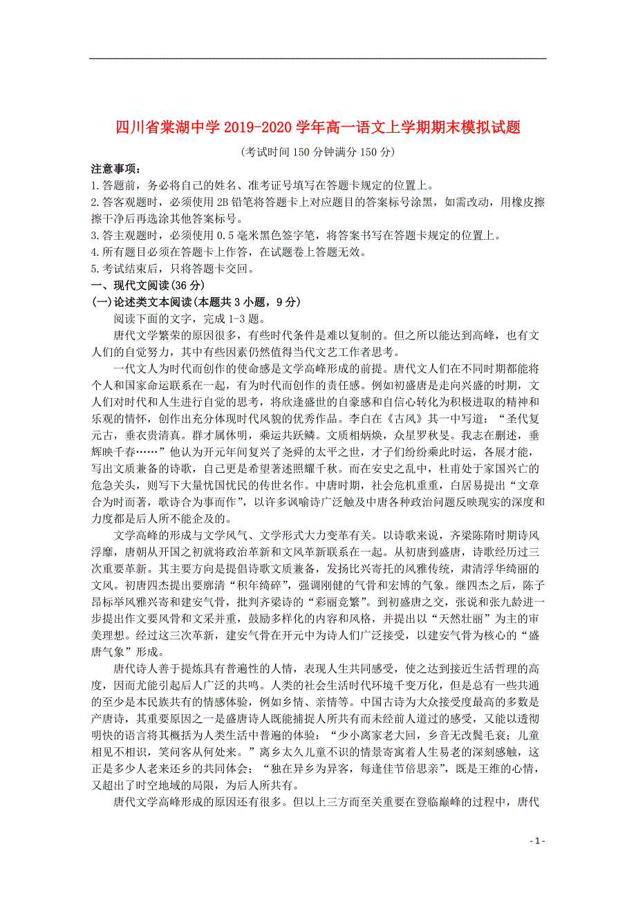 四川省2019_2020学年高一语文上学期期末模拟试题_第1页