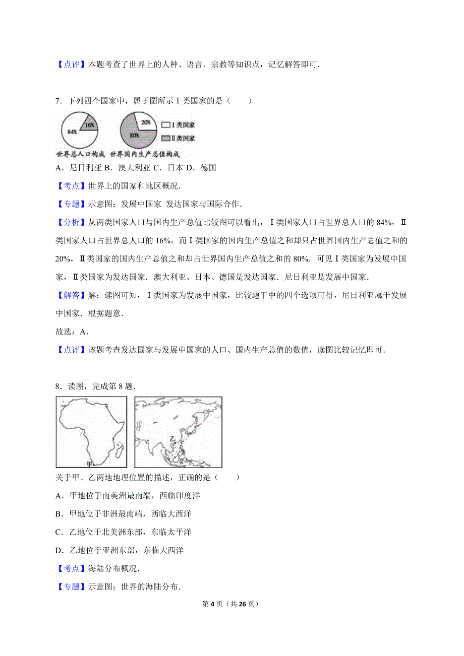 云南省2016届中考地理模拟试卷（二）（解析版）_5267984.doc_第4页