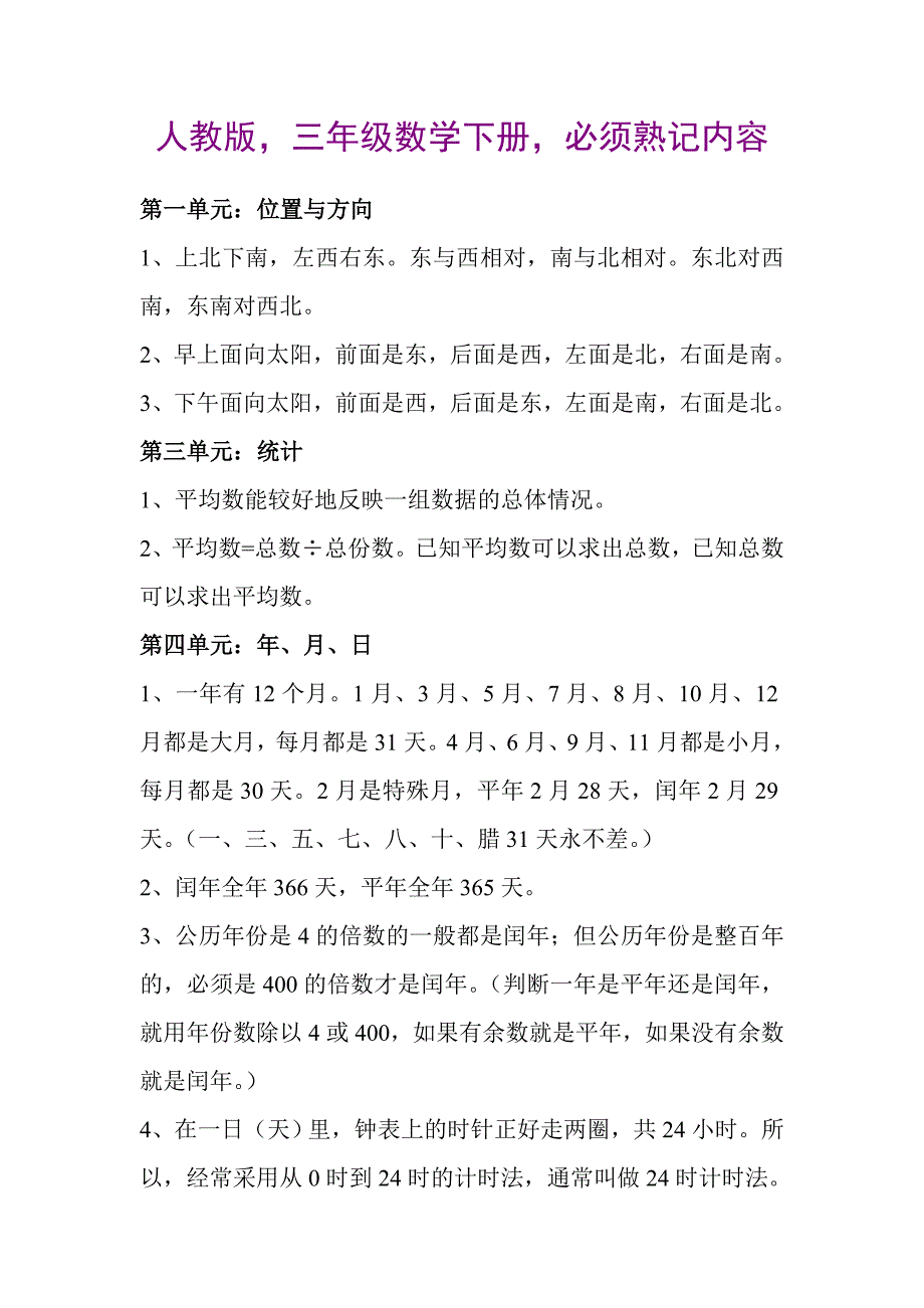 人教版小学三年级数学下册必须熟记内容概念归纳整理大全知识点归纳_第1页