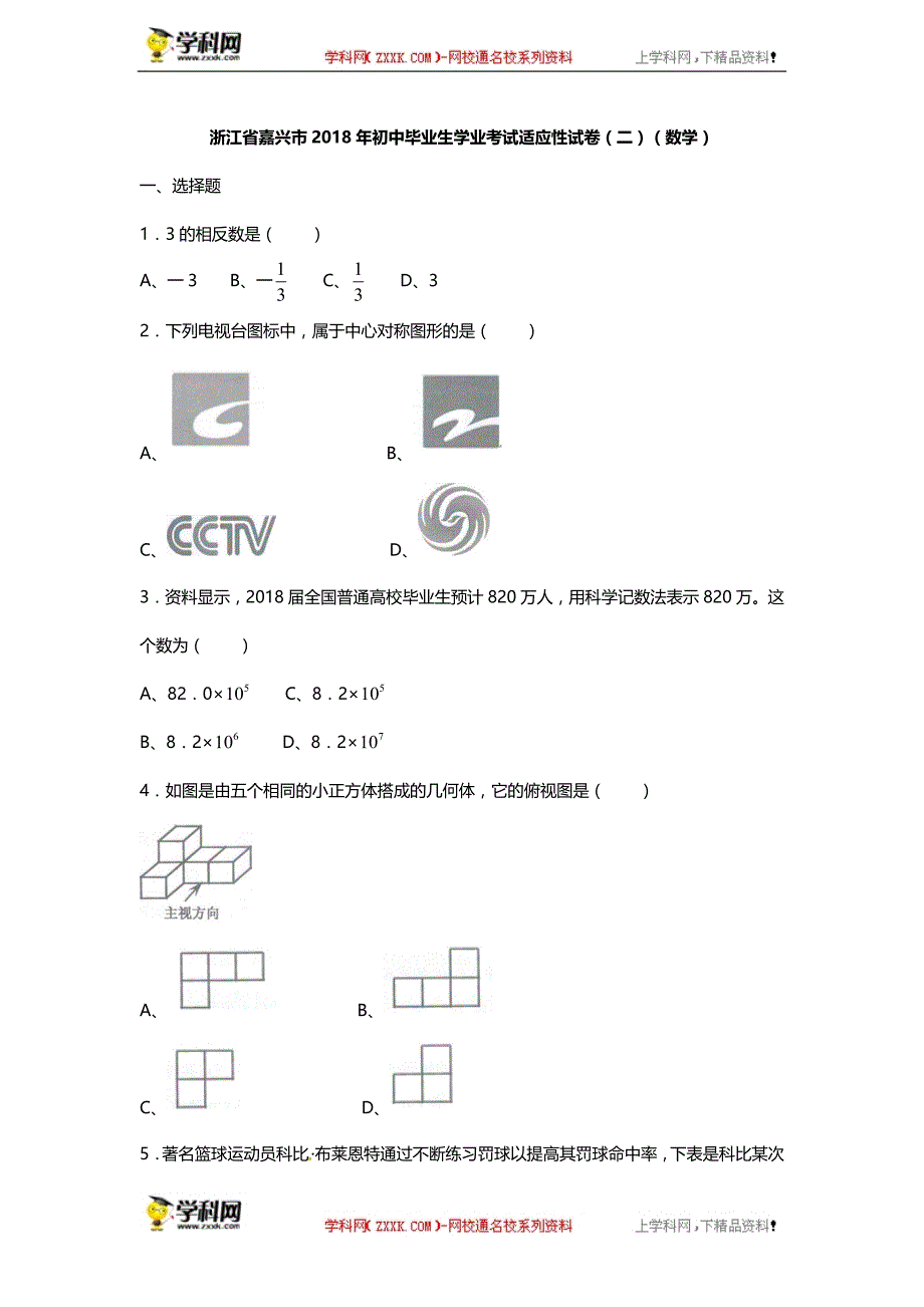 浙江省嘉兴市2018年初中毕业生学业考试适应性测试数学卷（二）_7978830.doc_第1页