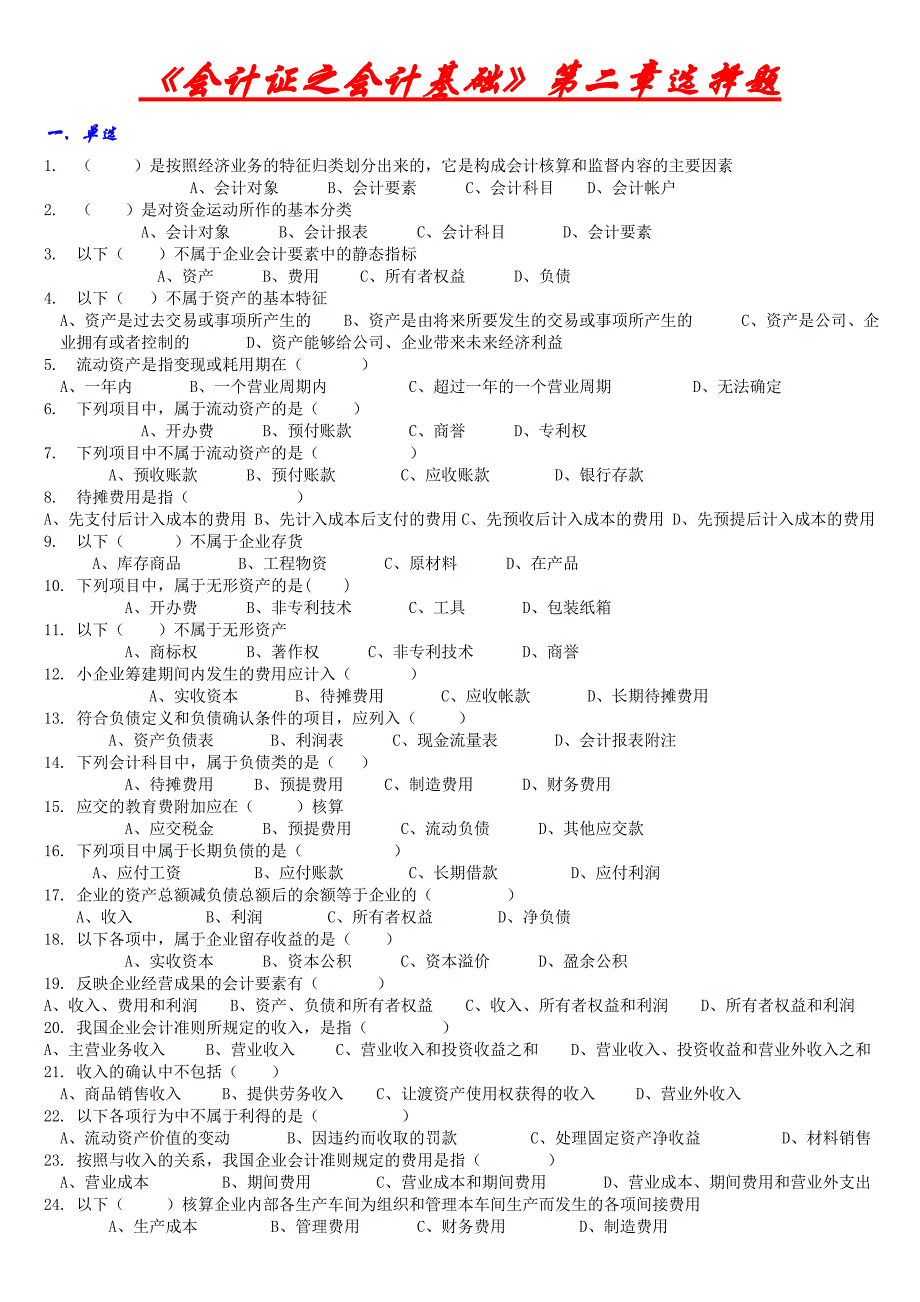 （财务会计）《会计证之会计基础》第二章选择题_第1页