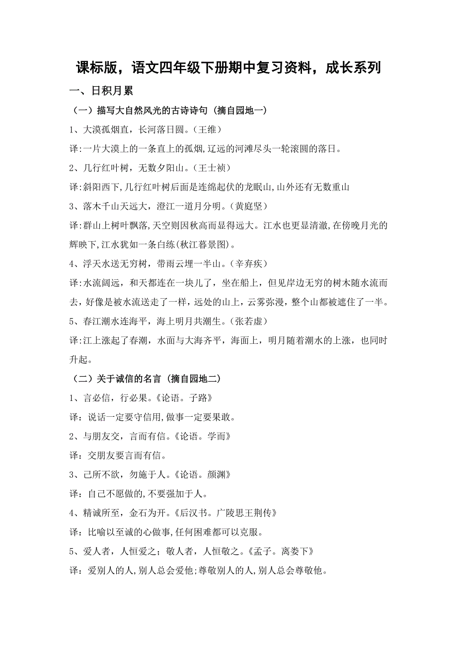 课标版语文四年级下册期中复习资料_第1页