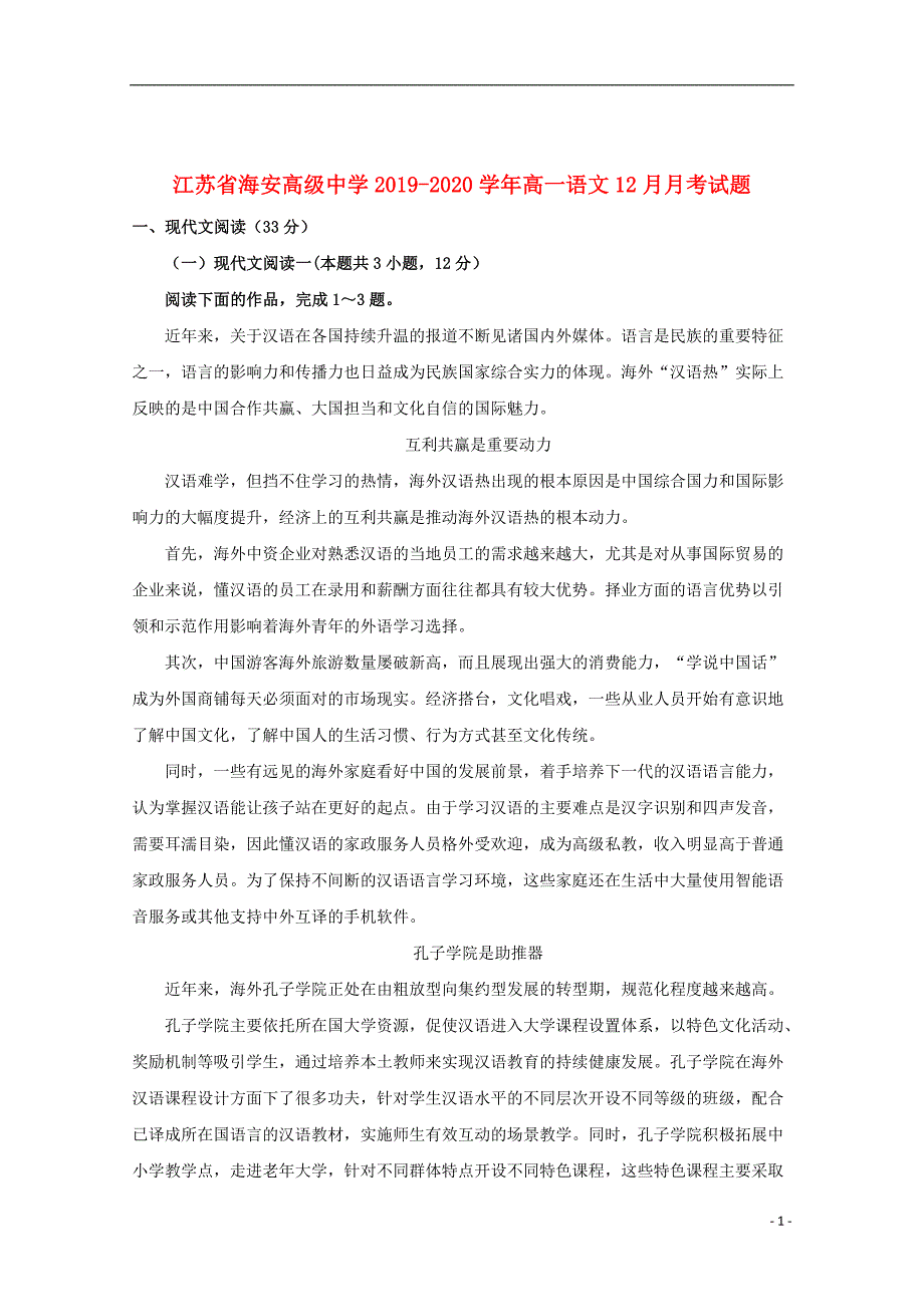 江苏省海安高级中学2019_2020学年高一语文12月月考试题_第1页