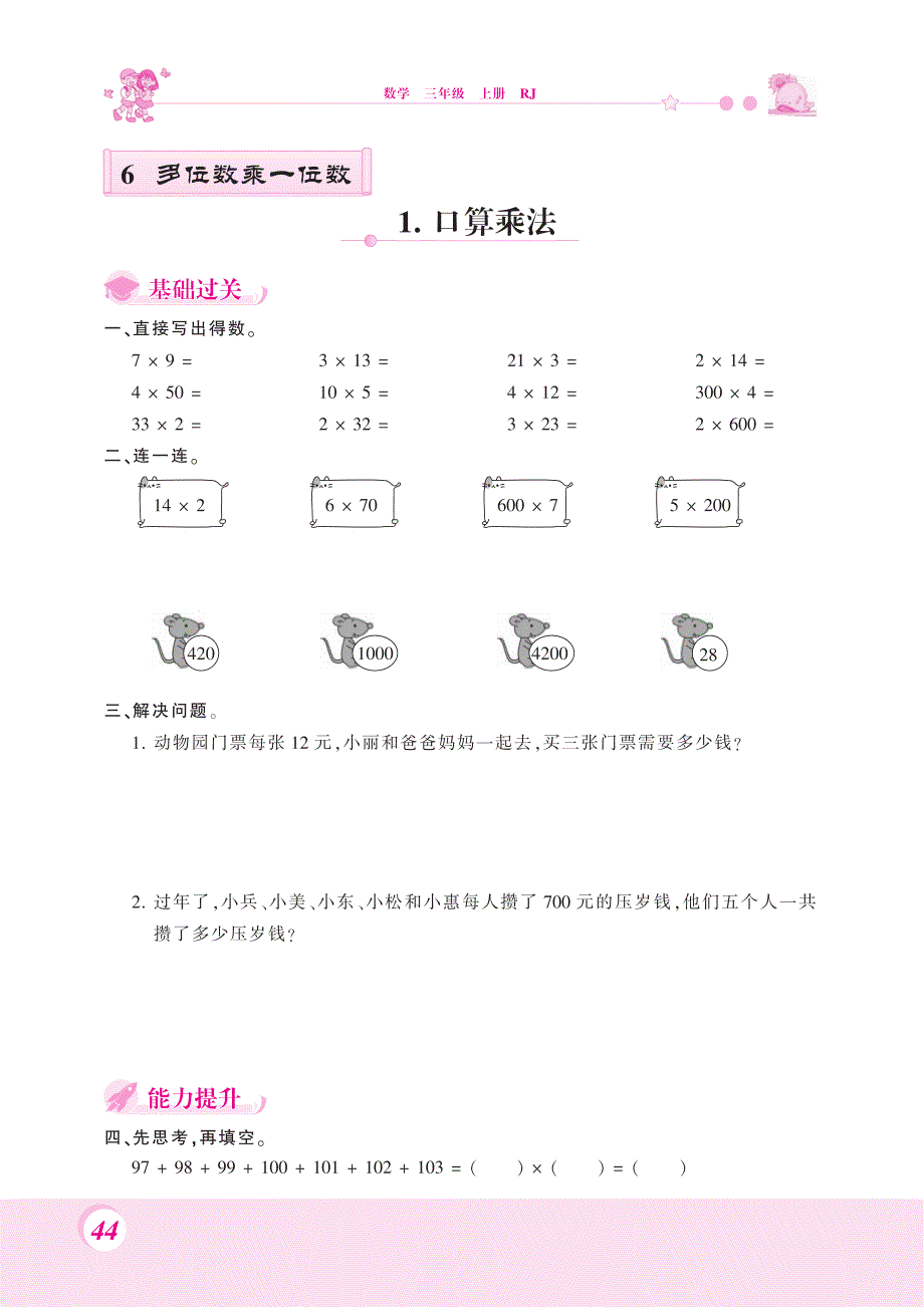 三年级上册数学试题第六单元口算乘法、不进位乘法 人教新课标_第1页