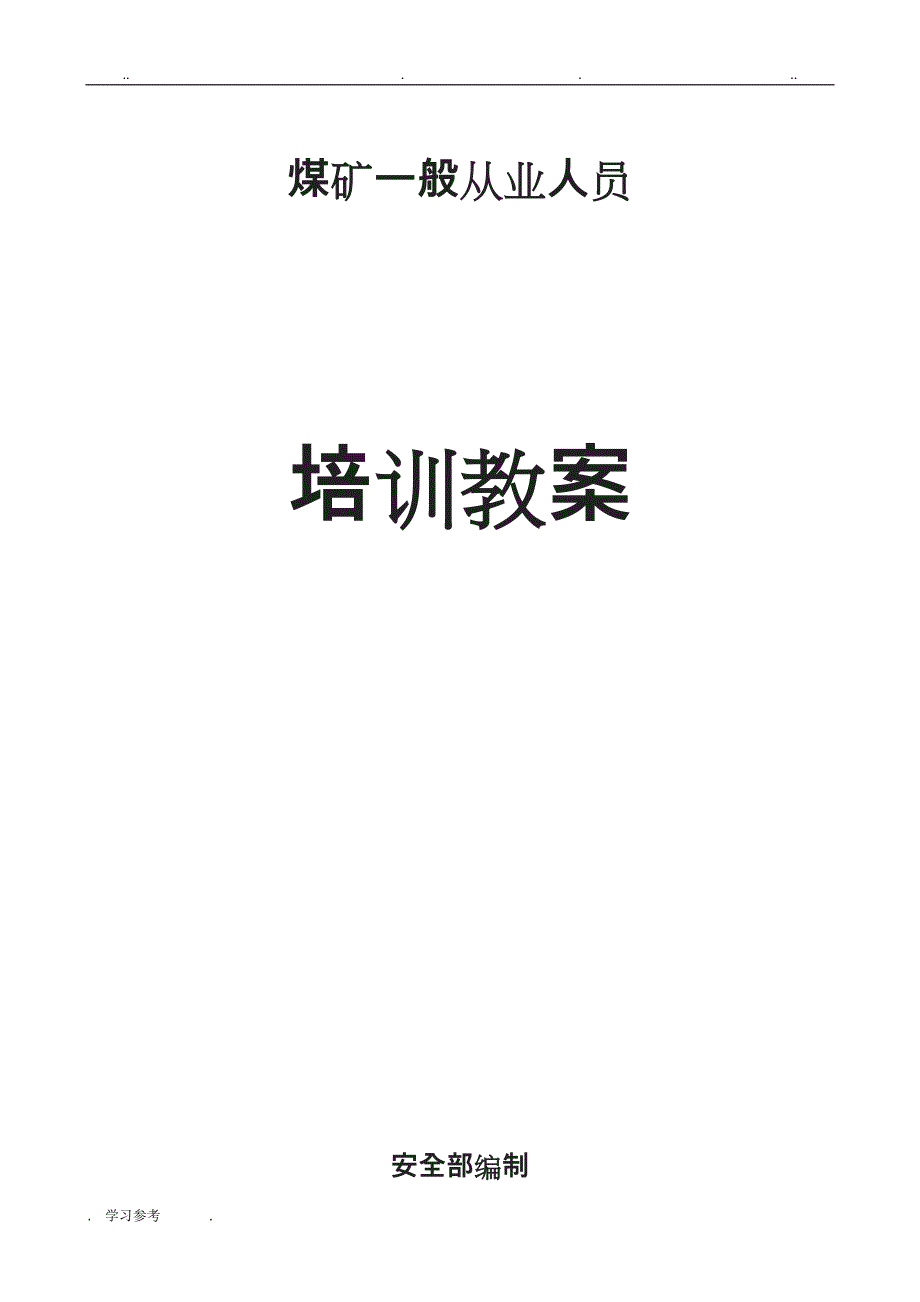 煤矿从业人员培训教（学）案_第1页