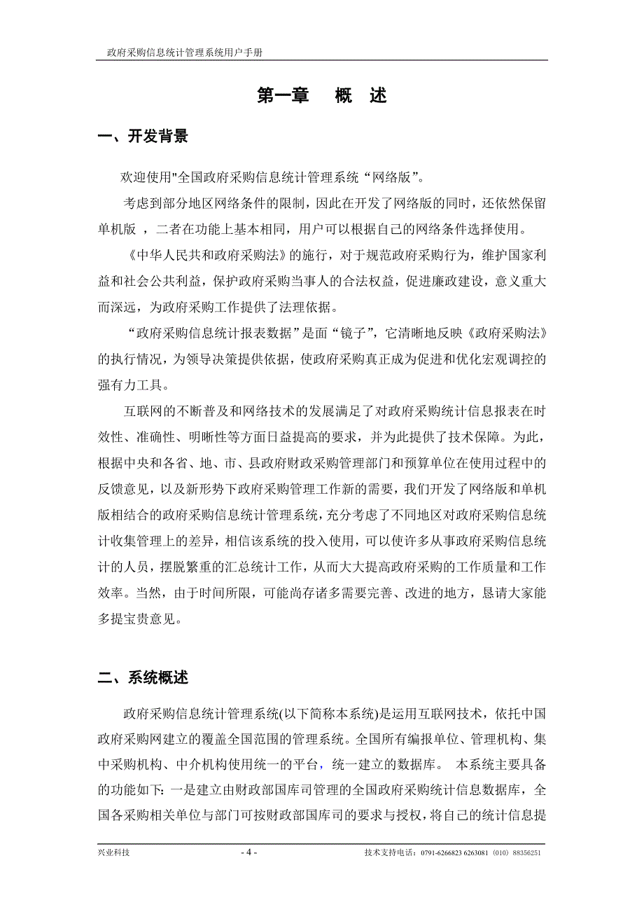 （采购管理）政府采购信息统计管理系统_第4页