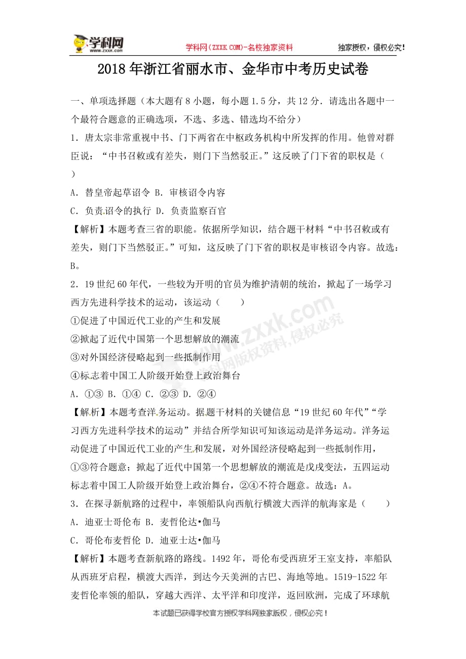 浙江省丽水市、金华市2018年中考历史试题（word版含解析）_8408712.doc_第1页