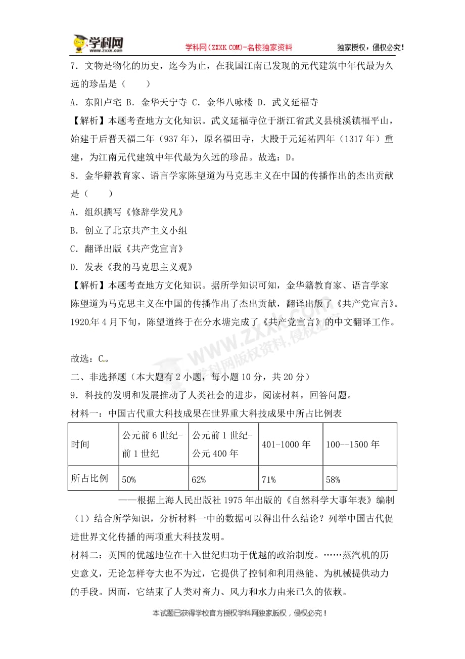 浙江省丽水市、金华市2018年中考历史试题（word版含解析）_8408712.doc_第3页