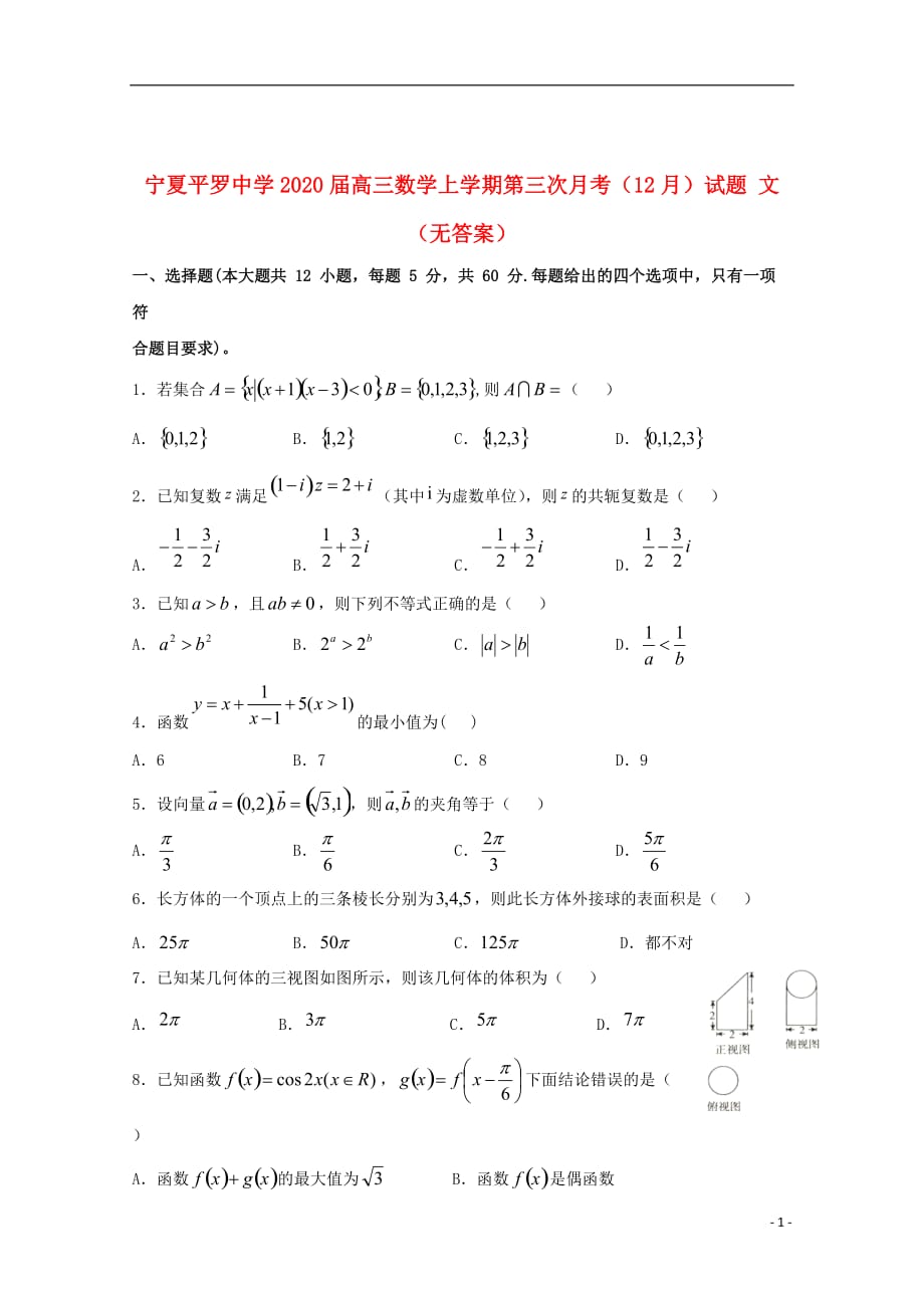 宁夏2020届高三数学上学期第三次月考（12月）试题文（无答案）_第1页
