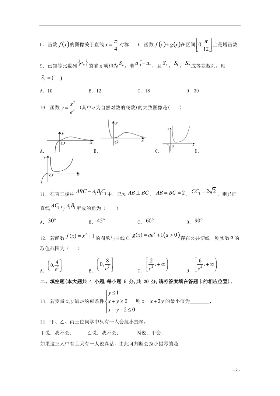 宁夏2020届高三数学上学期第三次月考（12月）试题文（无答案）_第2页