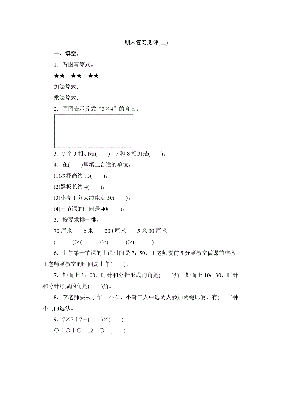 二年级上册数学试题期末复习测评（二）()（含答案）人教版_第1页