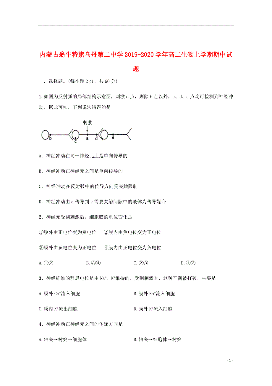 内蒙古翁牛特旗2019_2020学年高二生物上学期期中试题_第1页