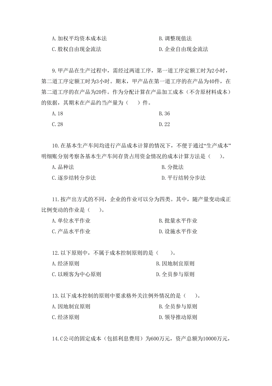 （成本管理）财务成本管理样题_第3页