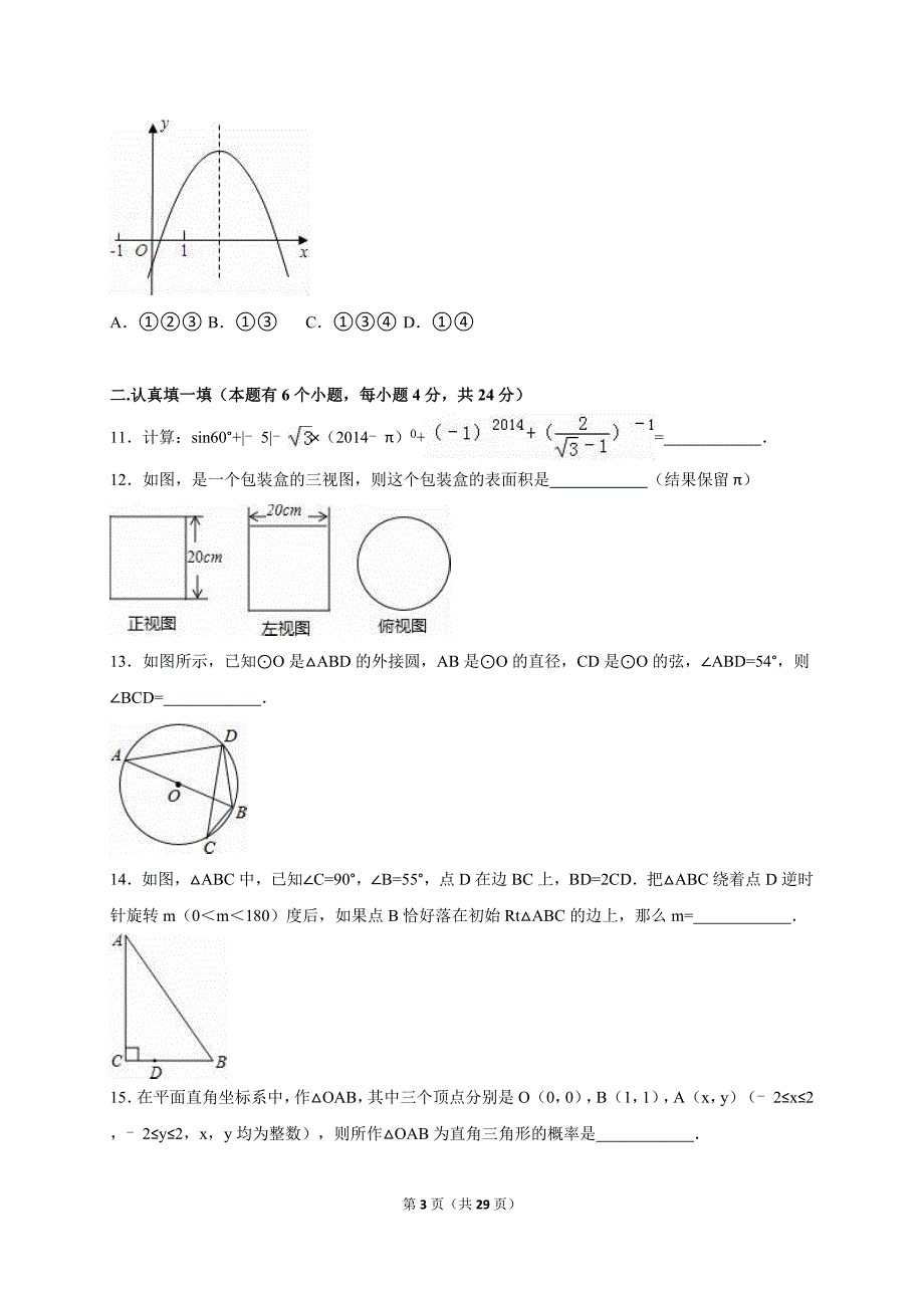 浙江省杭州市萧山区戴村片2016届中考数学模拟试卷（3月份）（解析版）_5182655.doc_第3页