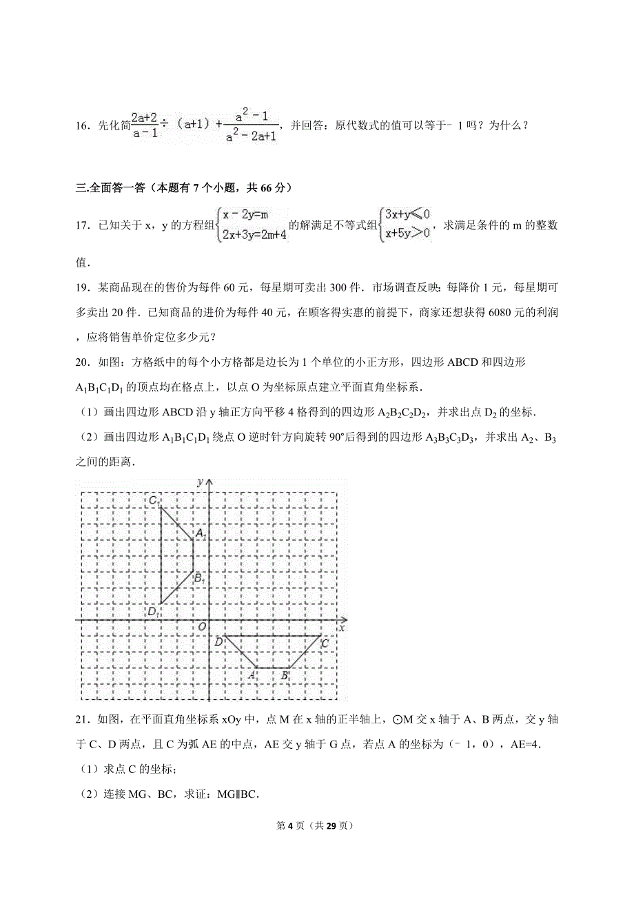 浙江省杭州市萧山区戴村片2016届中考数学模拟试卷（3月份）（解析版）_5182655.doc_第4页