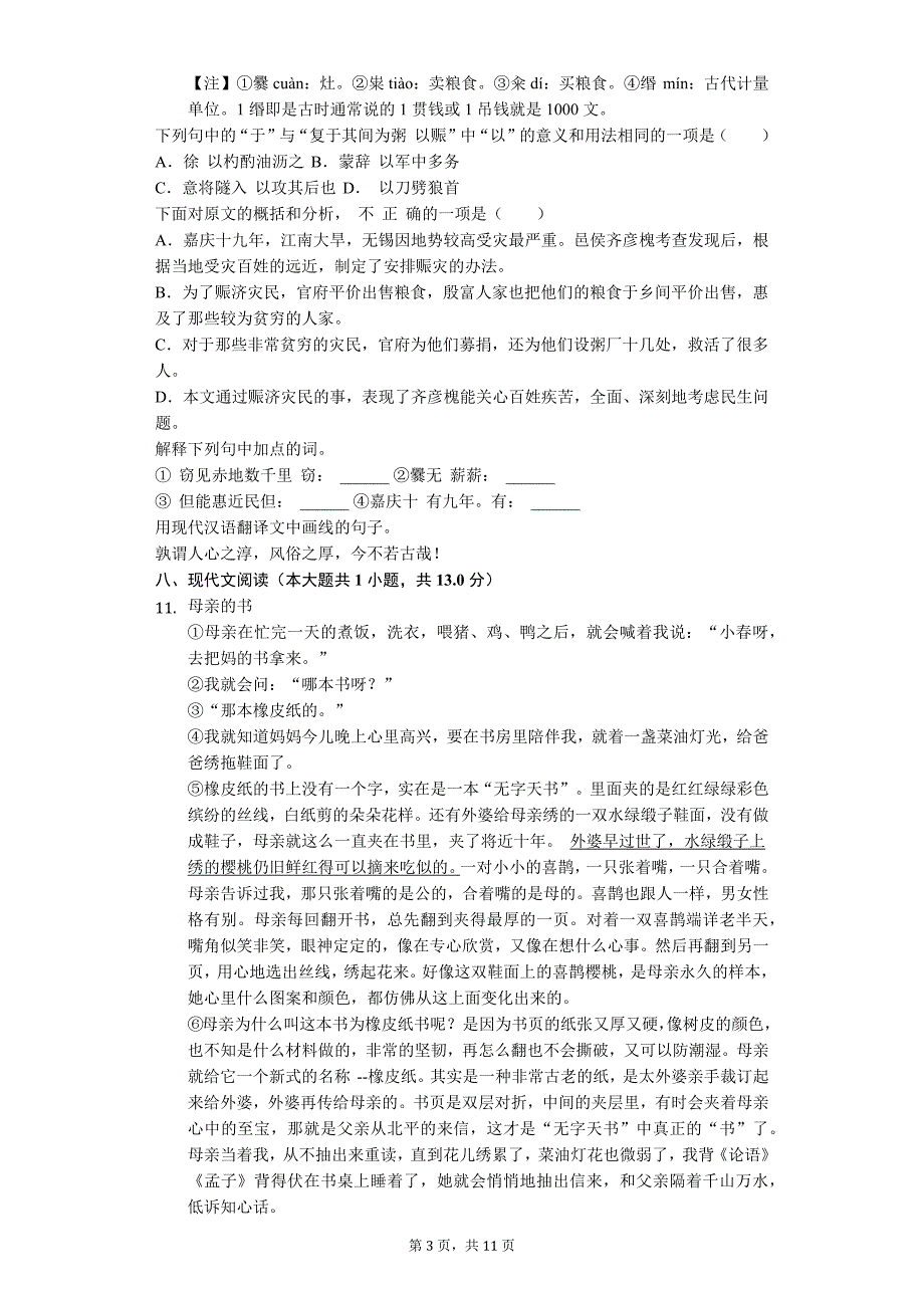 2020年江苏省无锡市七年级（下）期中语文试卷解析版_第3页