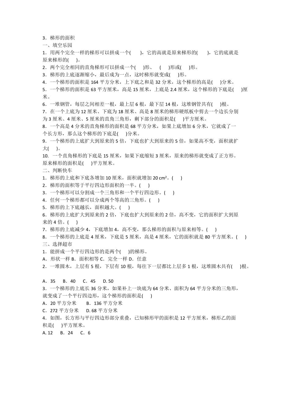 2020年人教版五年级上册数学六、3．梯形的面积附答案_第1页