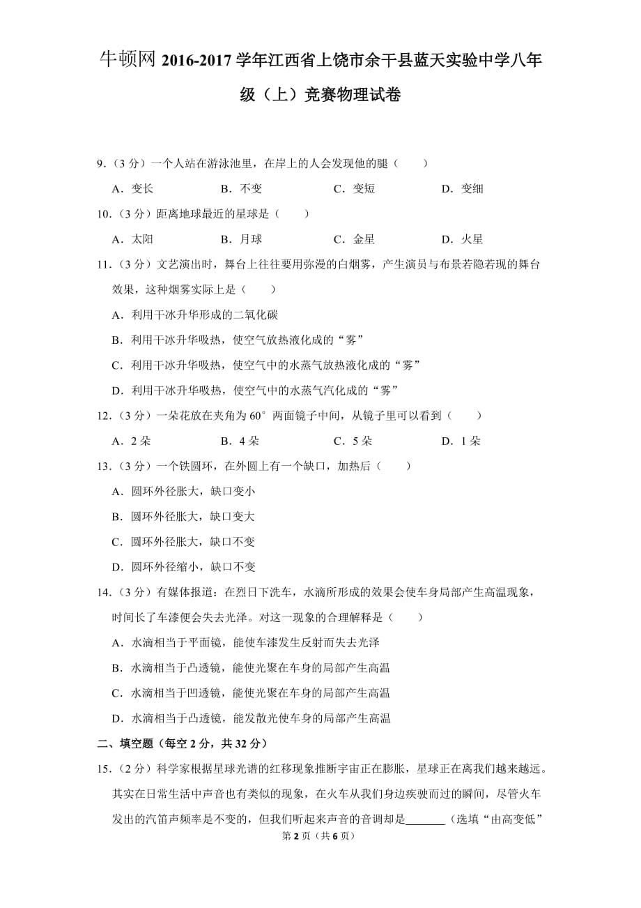 2016-2017学年江西省上饶市余干县蓝天实验中学八年级（上）竞赛物理试卷_第2页