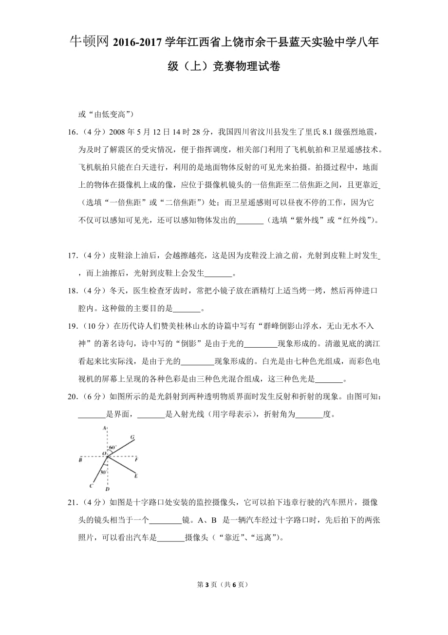 2016-2017学年江西省上饶市余干县蓝天实验中学八年级（上）竞赛物理试卷_第3页